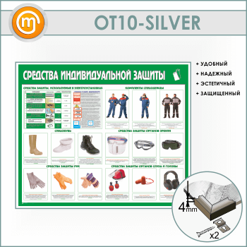 ����� ��������� �������������� ������� (OT-10-SILVER)