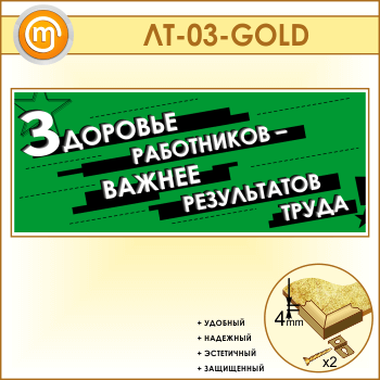 ������ ��������� ���������� - ������ ����������� ����� (LT-03-GOLD)
