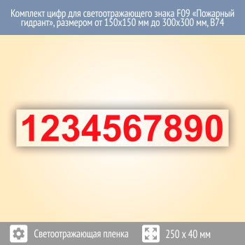 �������� ���� ��� ���������������� ����� F09 ��������� �������, �������� �� 150�150 �� �� 300�300 ��, �74 (��������������� ������, 250�40 ��, ������ ���� - 30 ��)