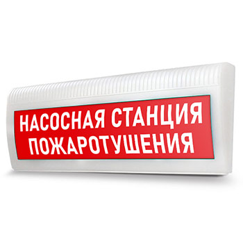 Световое табло «Насосная станция пожаротушения», Молния ЛАЙТ (220В)