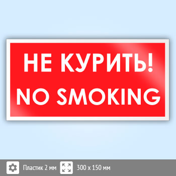 ���� �No smoking! �� �������, B53 (�������, 300�150 ��)