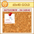 ��������� ����� � ����������, 60�40 �� (IN-06-GOLD)