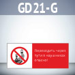 ���� ����������� ����� ���� � ��������� ������!�, GD21-G (������������� ��������������, 540�220 ��, ������� 2 ��)