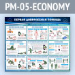 ����� ������� ����������� ������� (PM-05-ECONOMY)